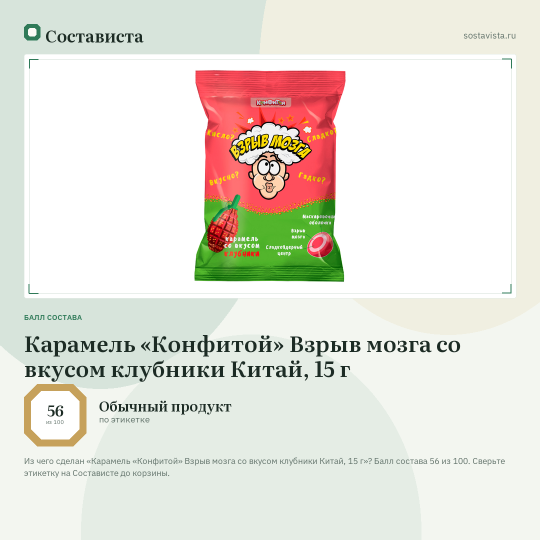 Карамель «Конфитой» Взрыв мозга со вкусом клубники Китай, 15 г: балл состава 56 из 100 — Состависта