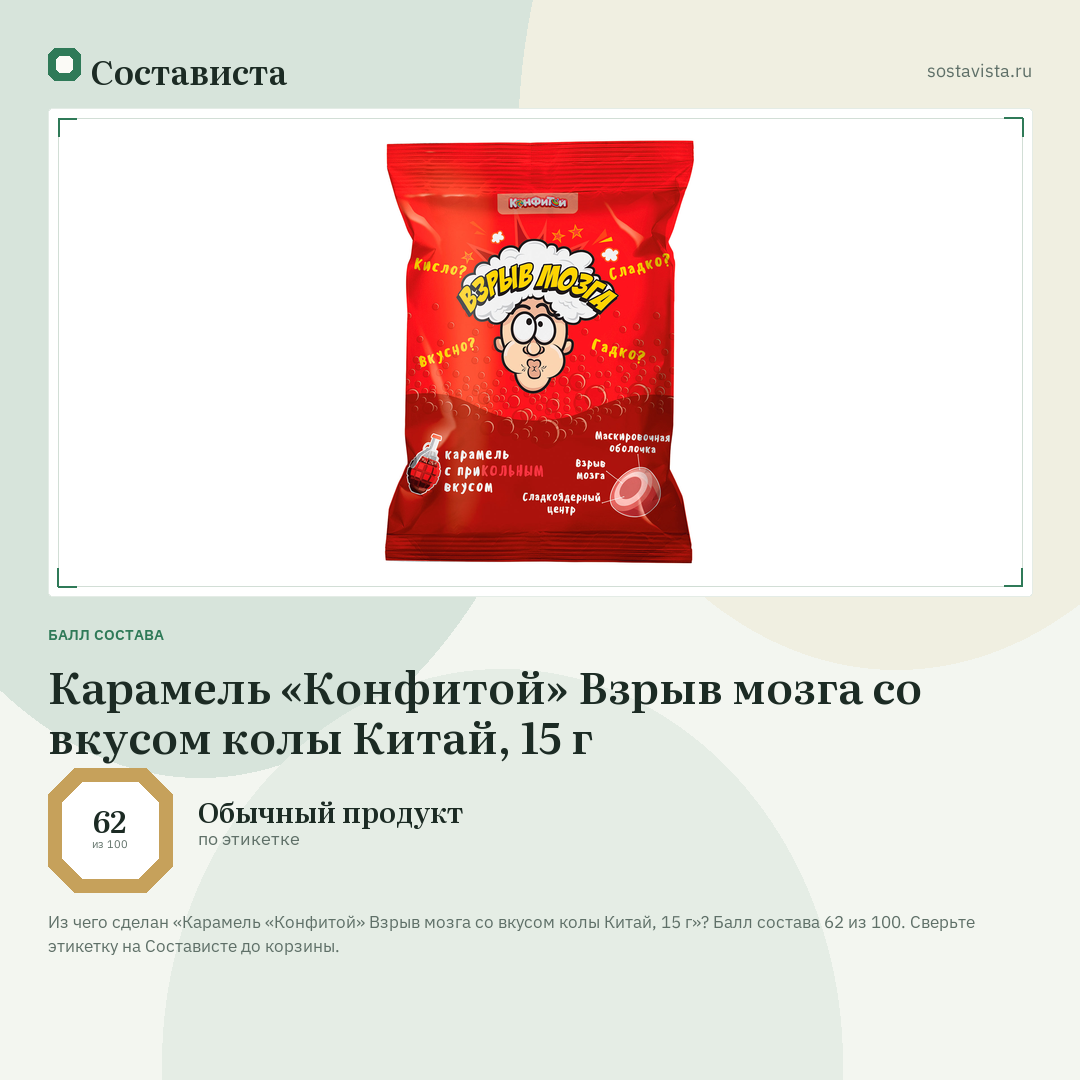 Карамель «Конфитой» Взрыв мозга со вкусом колы Китай, 15 г: балл состава 62 из 100 — Состависта