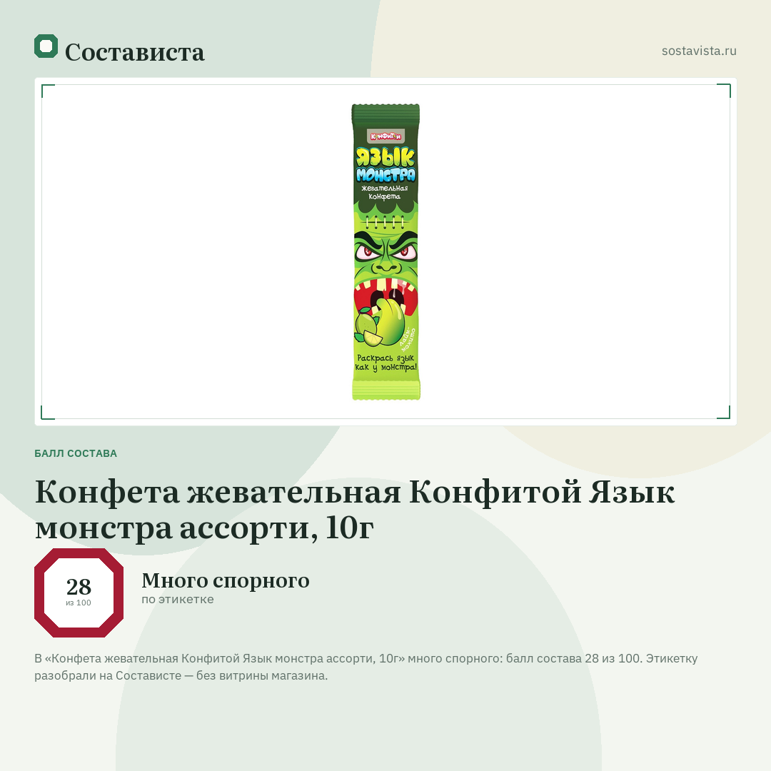 Конфета жевательная Конфитой Язык монстра ассорти, 10г: балл состава 28 из 100 — Состависта