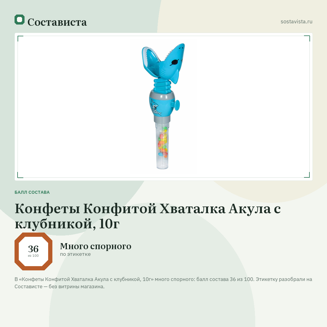 Конфеты Конфитой Хваталка Акула с клубникой, 10г: балл состава 36 из 100 — Состависта