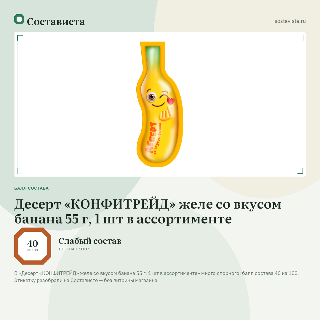 Десерт «КОНФИТРЕЙД» желе со вкусом банана 55 г, 1 шт в ассортименте: балл состава 40 из 100 — Состависта