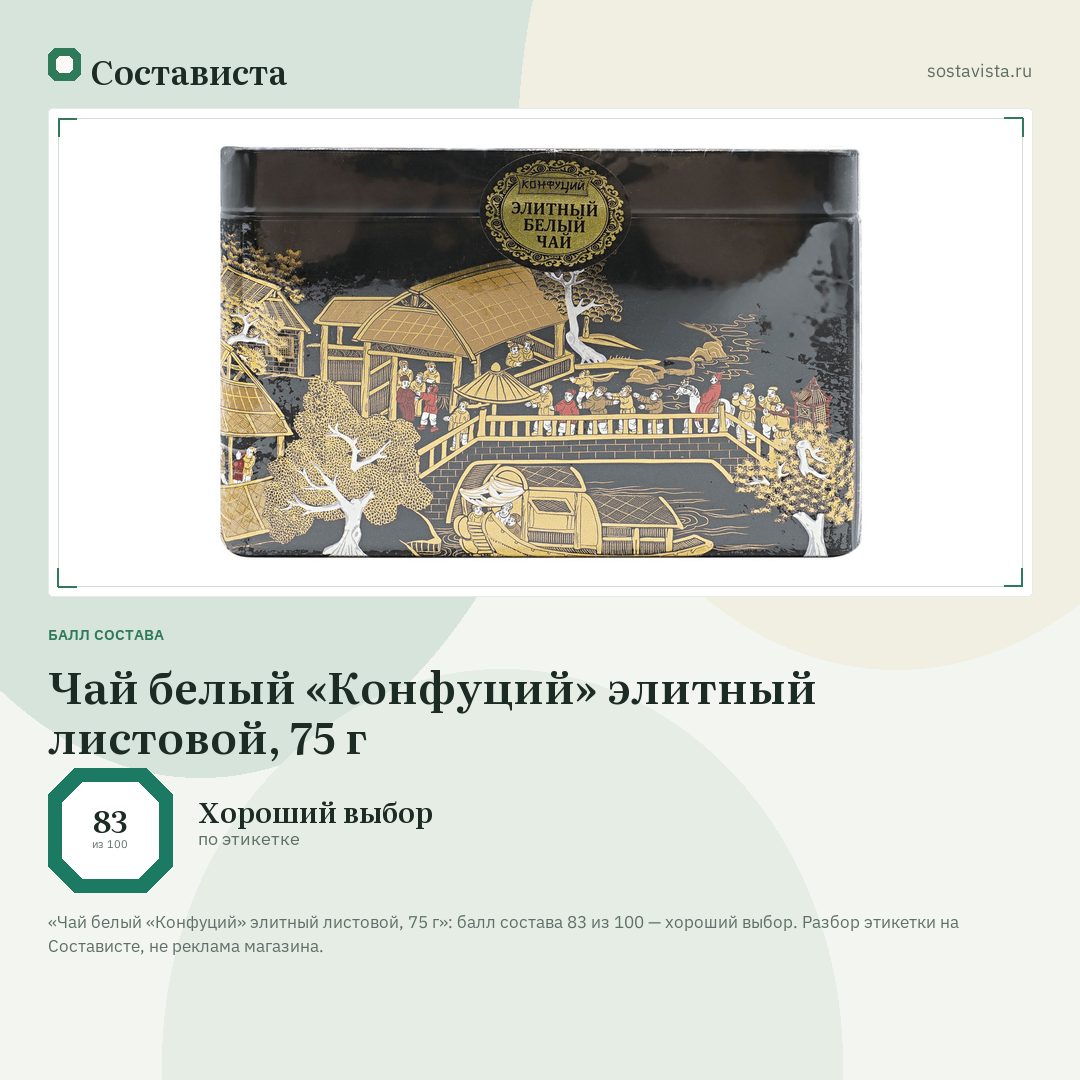 Чай белый «Конфуций» элитный листовой, 75 г: балл состава 83 из 100 — Состависта