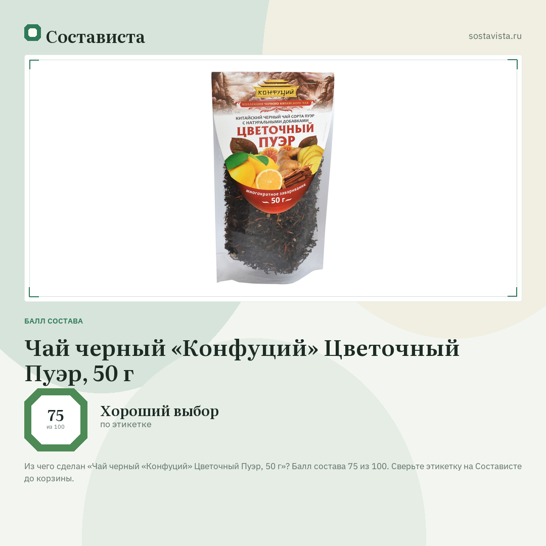 Чай черный «Конфуций» Цветочный Пуэр, 50 г: балл состава 75 из 100 — Состависта