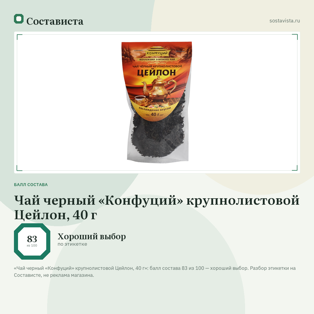 Чай черный «Конфуций» крупнолистовой Цейлон, 40 г: балл состава 83 из 100 — Состависта