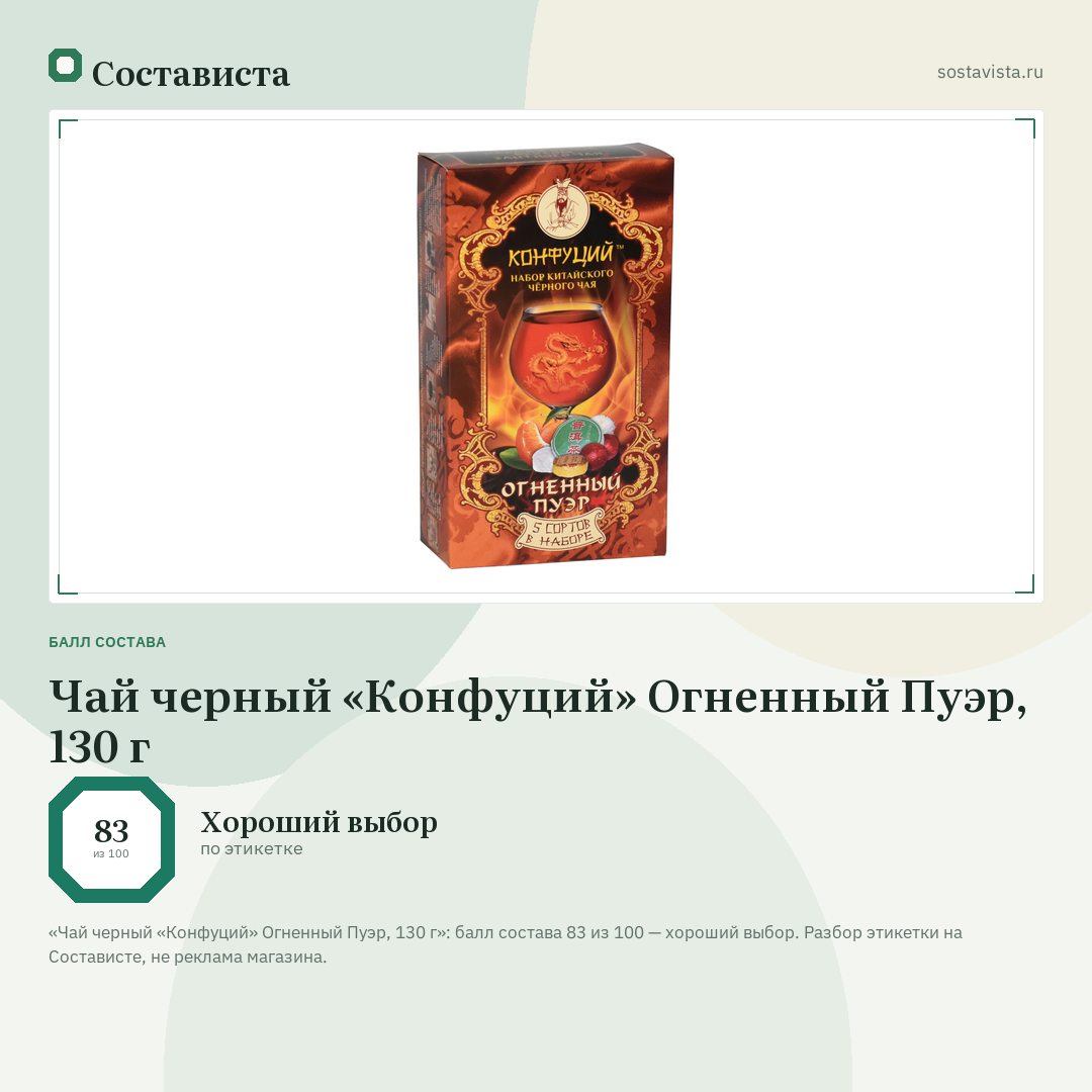 Чай черный «Конфуций» Огненный Пуэр, 130 г: балл состава 83 из 100 — Состависта