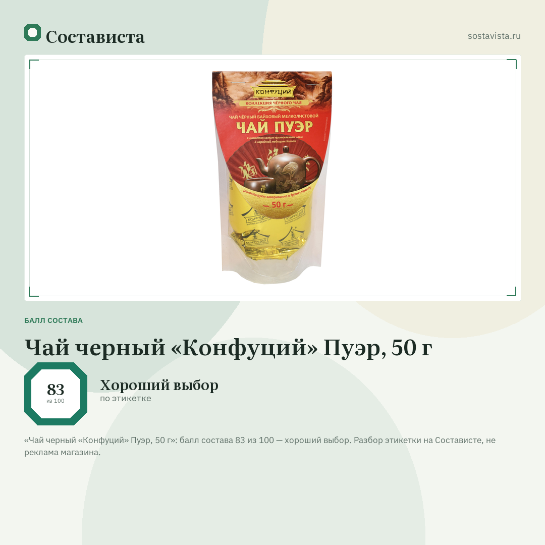 Чай черный «Конфуций» Пуэр, 50 г: балл состава 83 из 100 — Состависта