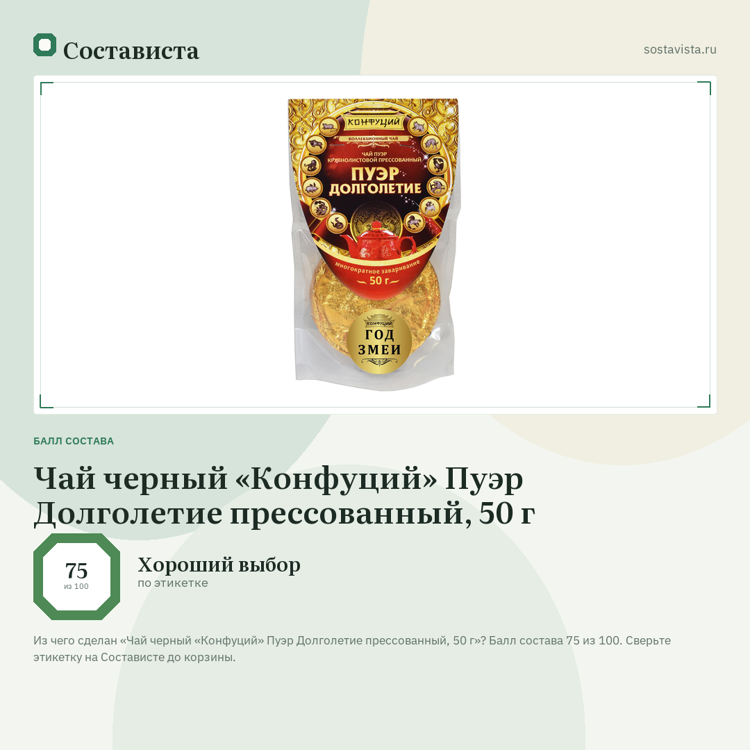 Чай черный «Конфуций» Пуэр Долголетие прессованный, 50 г: балл состава 75 из 100 — Состависта