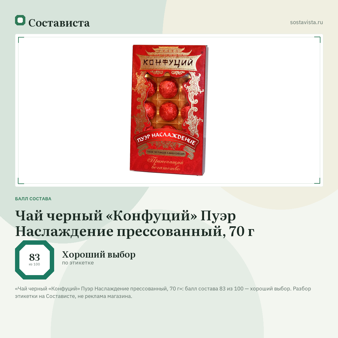 Чай черный «Конфуций» Пуэр Наслаждение прессованный, 70 г: балл состава 83 из 100 — Состависта