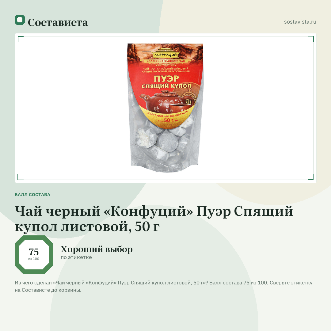 Чай черный «Конфуций» Пуэр Спящий купол листовой, 50 г: балл состава 75 из 100 — Состависта