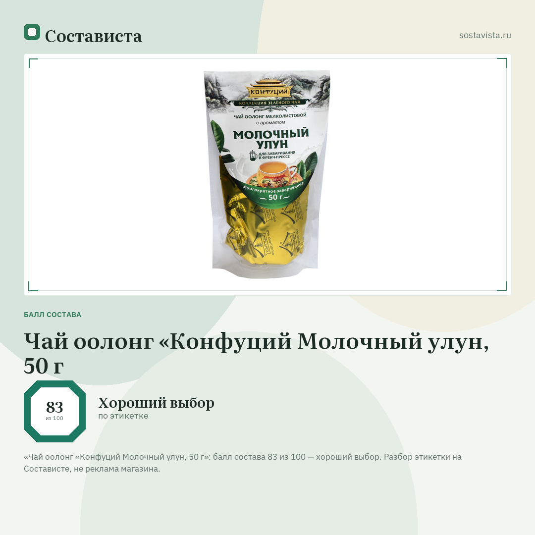 Чай оолонг «Конфуций Молочный улун, 50 г: балл состава 83 из 100 — Состависта
