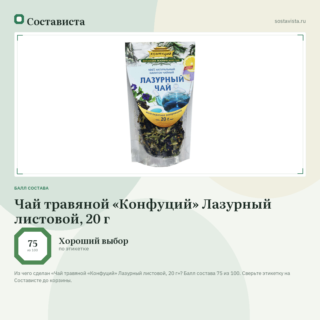 Чай травяной «Конфуций» Лазурный листовой, 20 г: балл состава 75 из 100 — Состависта