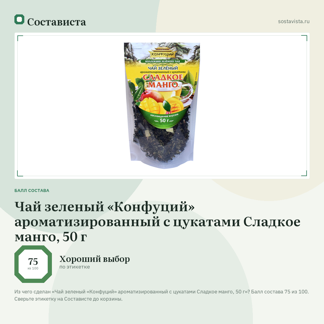 Чай зеленый «Конфуций» ароматизированный с цукатами Сладкое манго, 50 г: балл состава 75 из 100 — Состависта