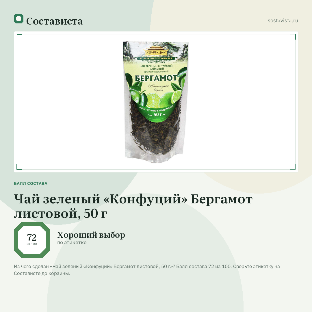 Чай зеленый «Конфуций» Бергамот листовой, 50 г: балл состава 72 из 100 — Состависта