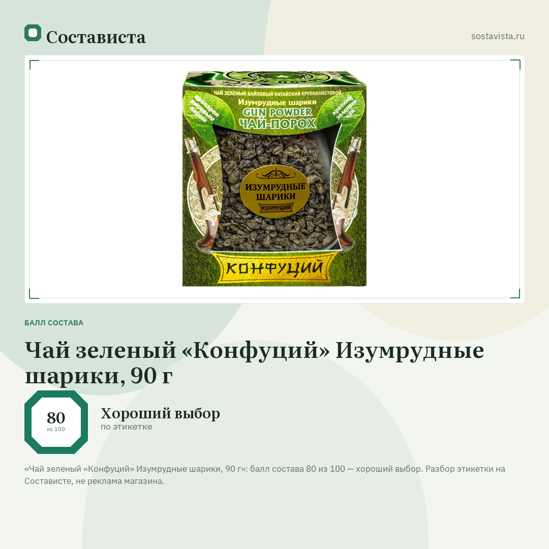 Чай зеленый «Конфуций» Изумрудные шарики, 90 г: балл состава 80 из 100 — Состависта