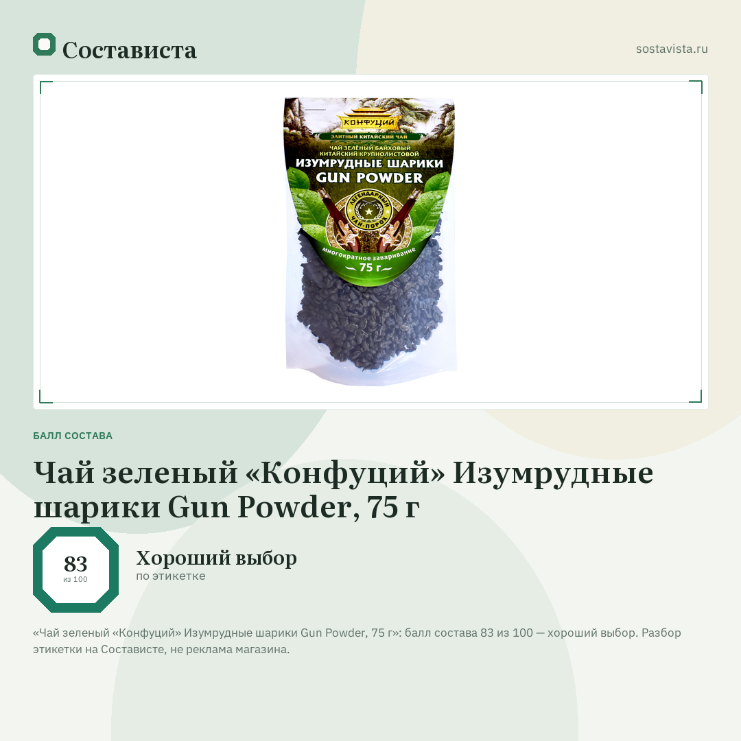 Чай зеленый «Конфуций» Изумрудные шарики Gun Powder, 75 г: балл состава 83 из 100 — Состависта