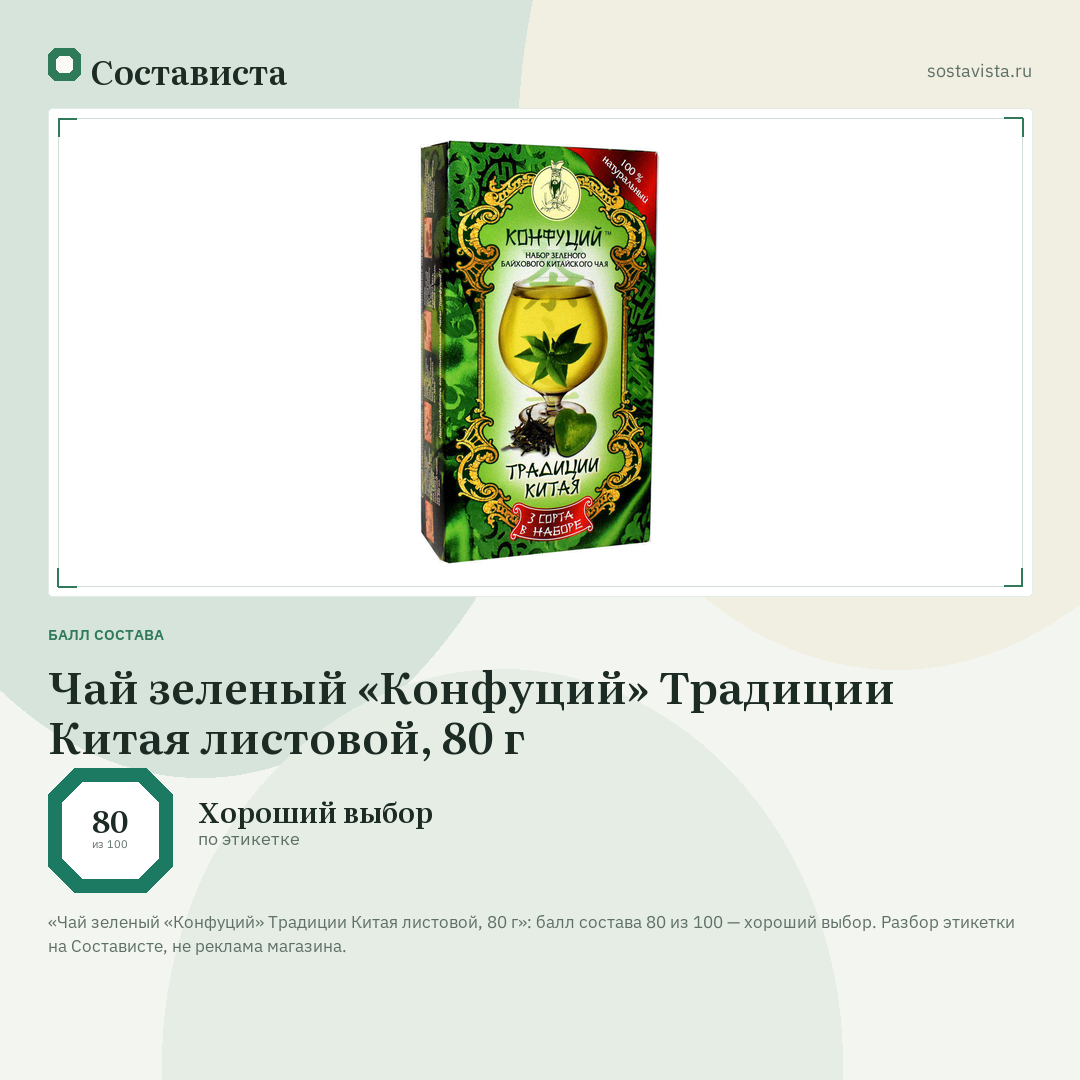Чай зеленый «Конфуций» Традиции Китая листовой, 80 г: балл состава 80 из 100 — Состависта