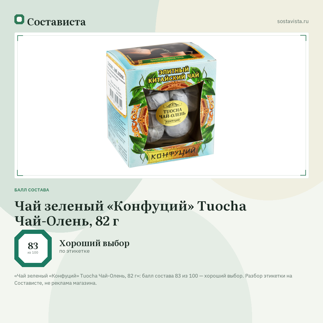 Чай зеленый «Конфуций» Tuocha Чай-Олень, 82 г: балл состава 83 из 100 — Состависта