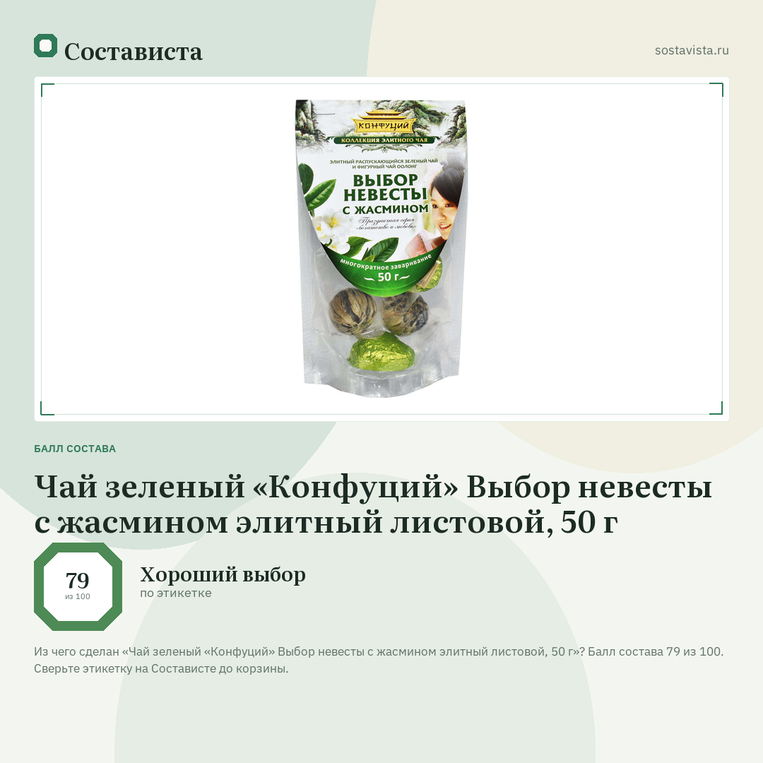 Чай зеленый «Конфуций» Выбор невесты с жасмином элитный листовой, 50 г: балл состава 79 из 100 — Состависта