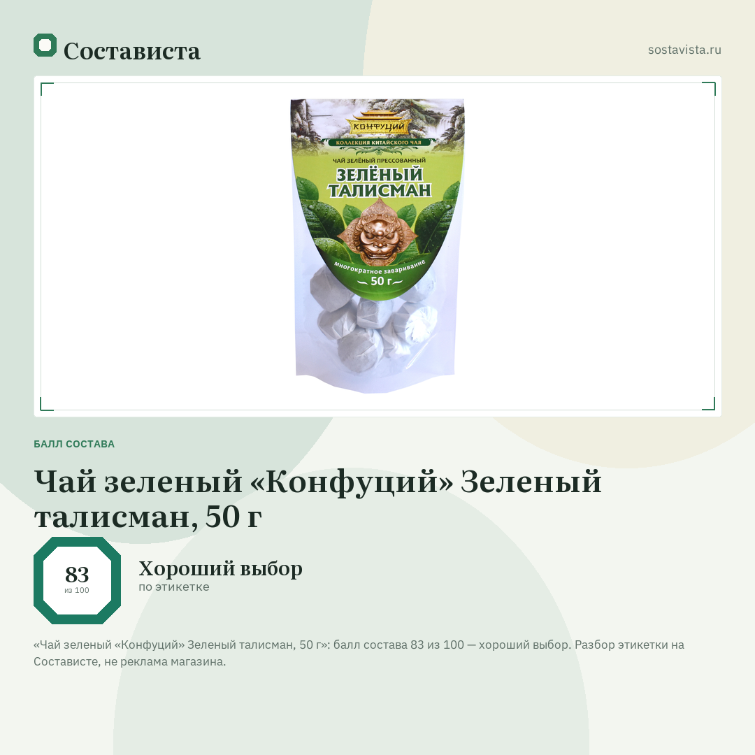Чай зеленый «Конфуций» Зеленый талисман, 50 г: балл состава 83 из 100 — Состависта