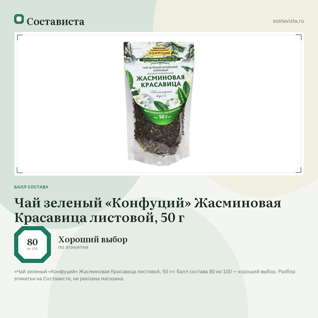 Чай зеленый «Конфуций» Жасминовая Красавица листовой, 50 г: балл состава 80 из 100 — Состависта