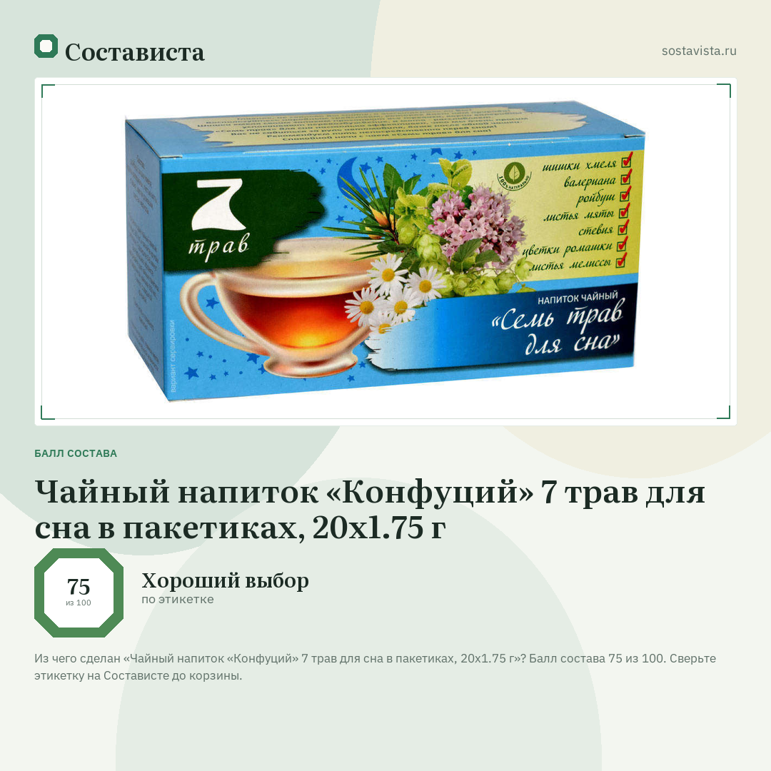 Чайный напиток «Конфуций» 7 трав для сна в пакетиках, 20х1.75 г: балл состава 75 из 100 — Состависта