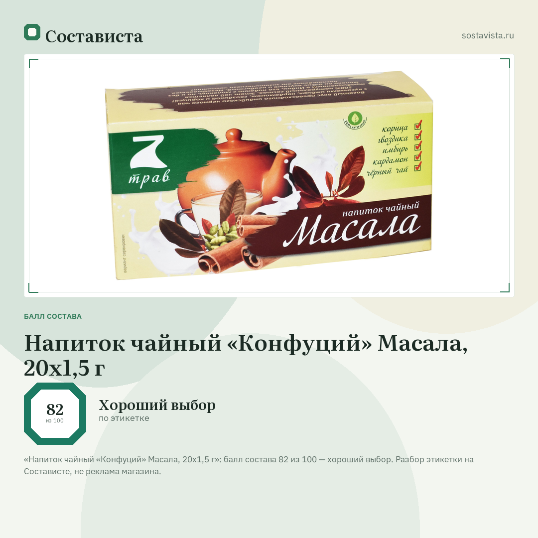 Напиток чайный «Конфуций» Масала, 20х1,5 г: балл состава 82 из 100 — Состависта