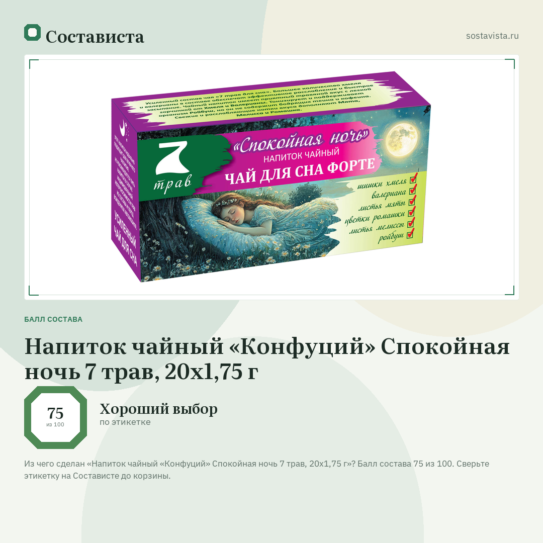 Напиток чайный «Конфуций» Спокойная ночь 7 трав, 20х1,75 г: балл состава 75 из 100 — Состависта