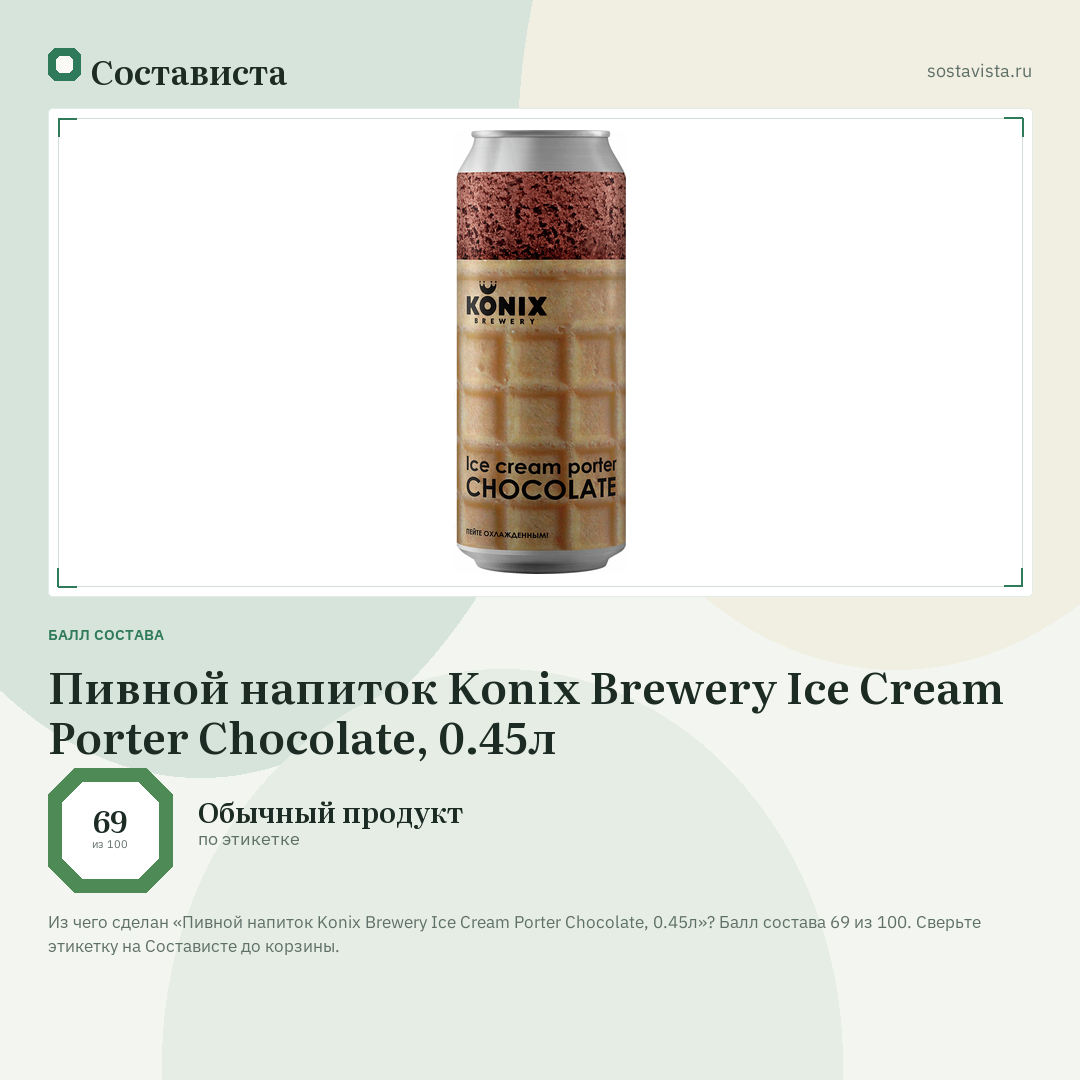 Пивной напиток Konix Brewery Ice Cream Porter Chocolate, 0.45л: балл состава 69 из 100 — Состависта