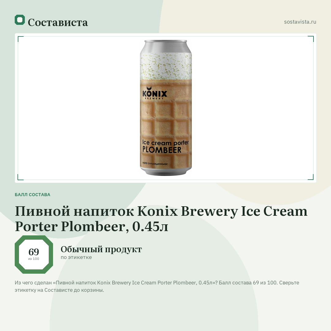 Пивной напиток Konix Brewery Ice Cream Porter Plombeer, 0.45л: балл состава 69 из 100 — Состависта