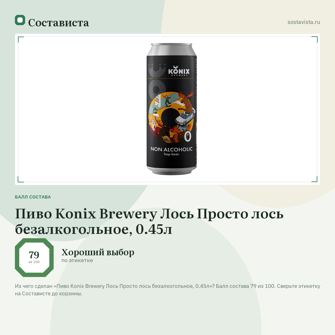 Пиво Konix Brewery Лось Просто лось безалкогольное, 0.45л: балл состава 79 из 100 — Состависта