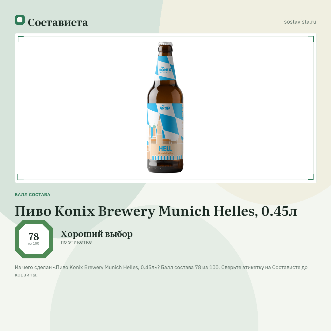 Пиво Konix Brewery Munich Helles, 0.45л: балл состава 78 из 100 — Состависта