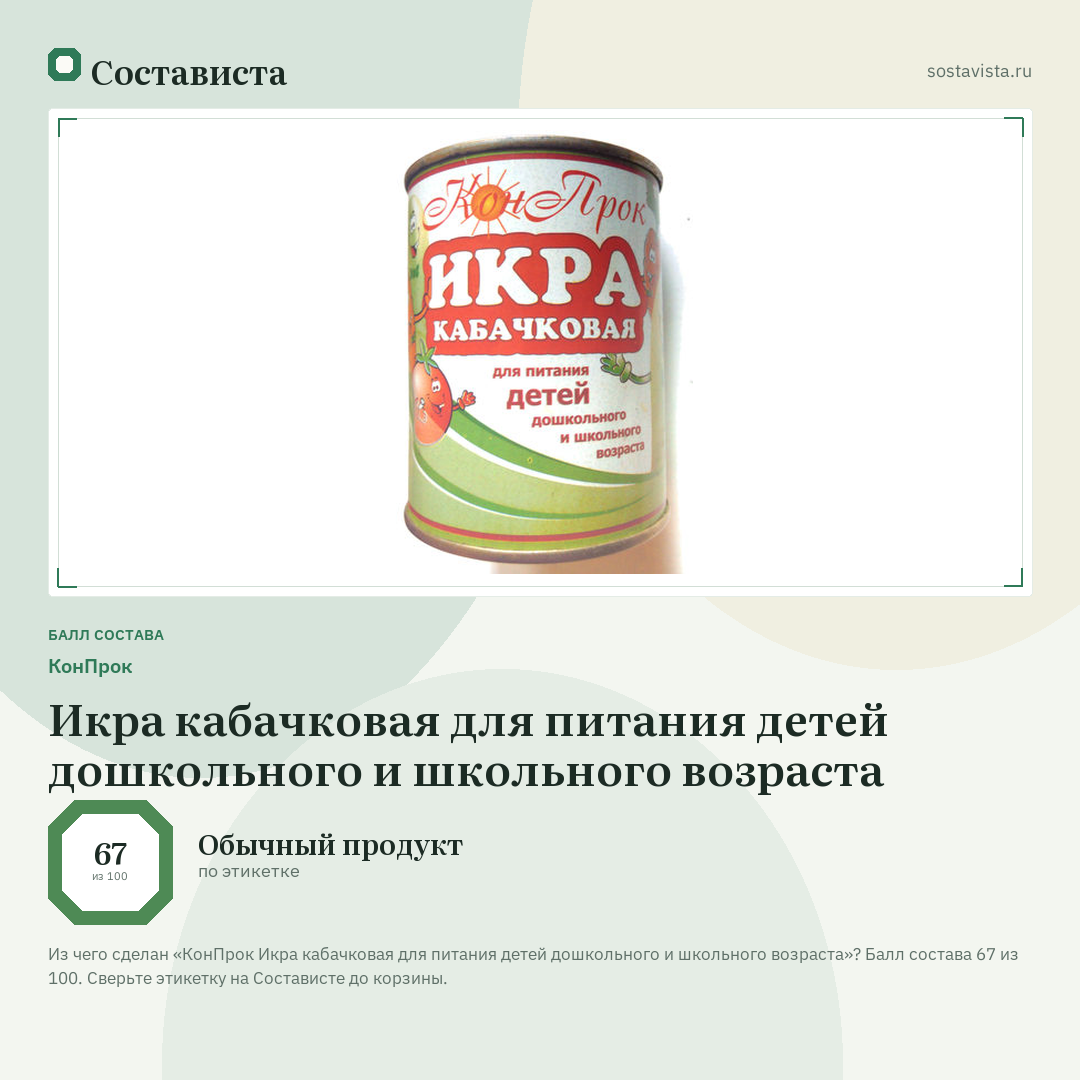 КонПрок Икра кабачковая для питания детей дошкольного и школьного возраста: балл состава 67 из 100 — Состависта