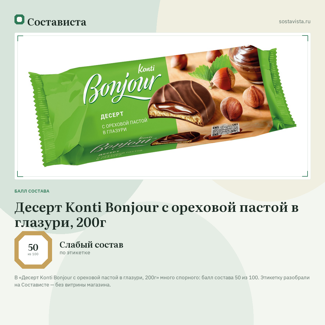 Десерт Konti Bonjour с ореховой пастой в глазури, 200г: балл состава 50 из 100 — Состависта