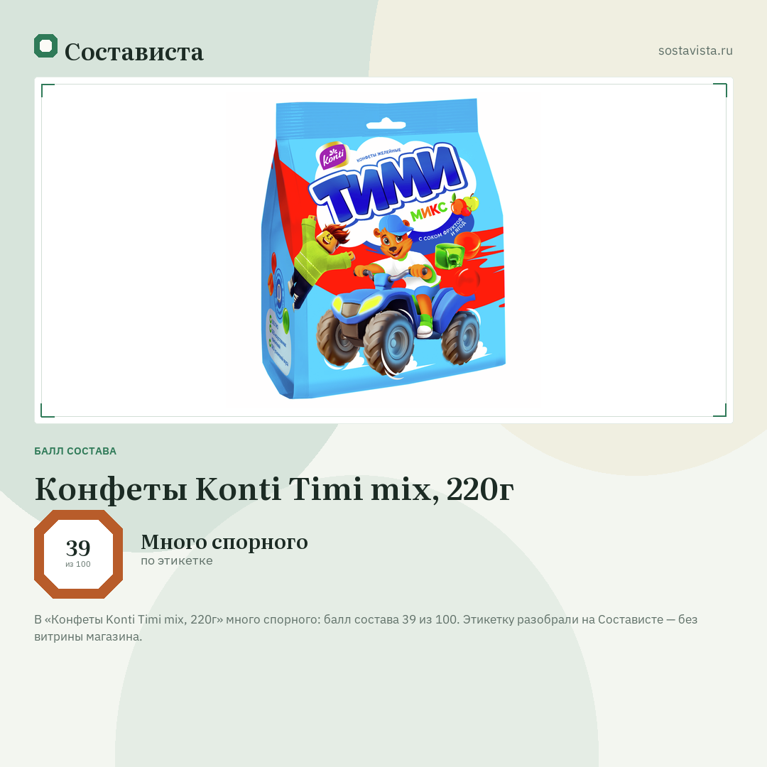Конфеты Konti Timi mix, 220г: балл состава 39 из 100 — Состависта