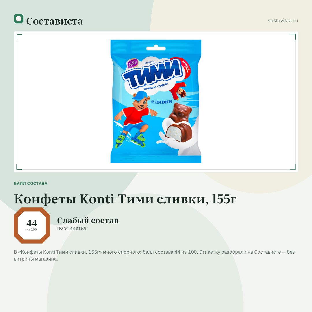 Конфеты Konti Тими сливки, 155г: балл состава 44 из 100 — Состависта