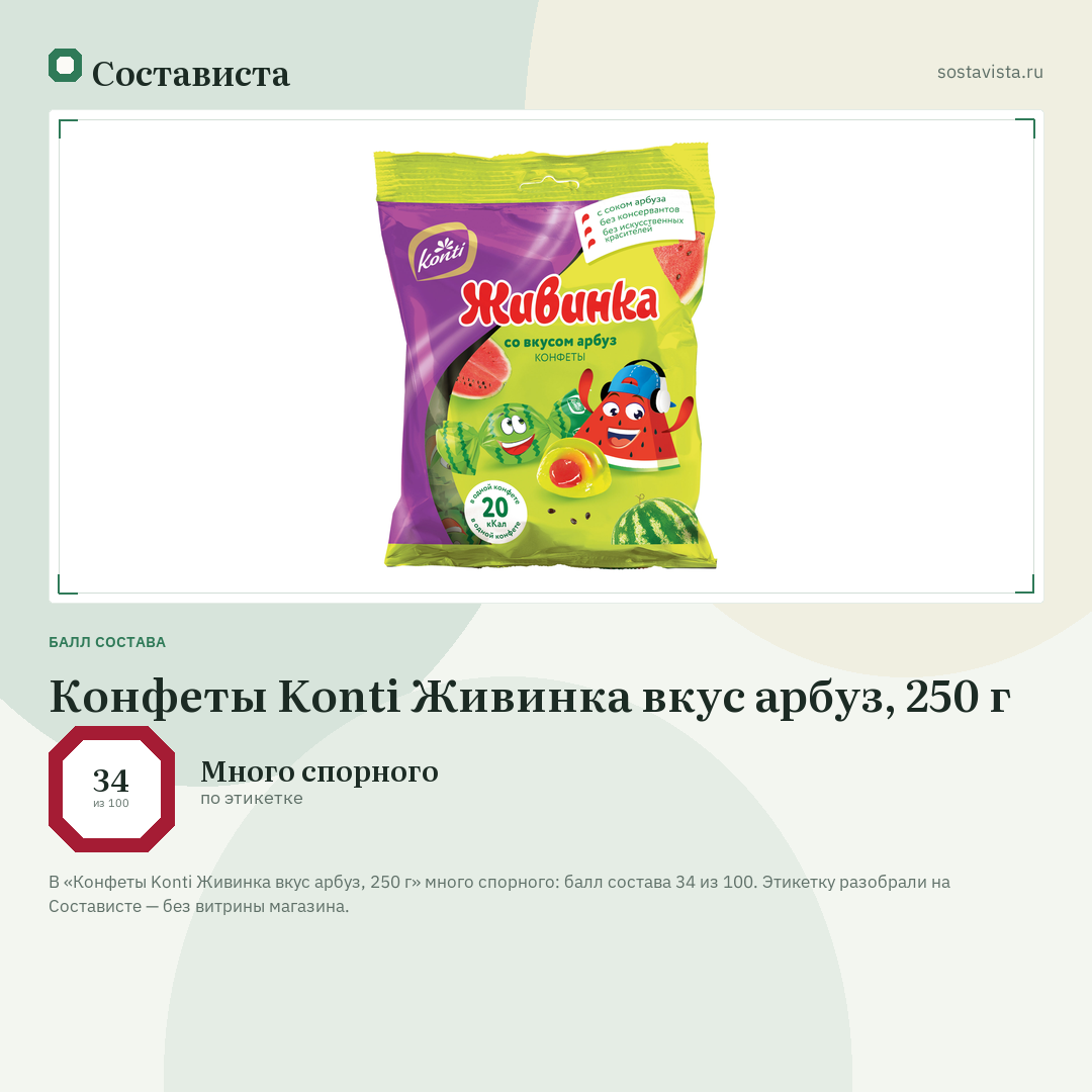 Конфеты Konti Живинка вкус арбуз, 250 г: балл состава 34 из 100 — Состависта