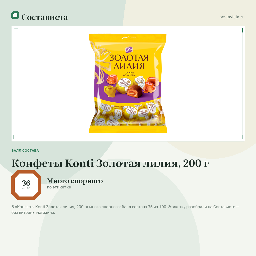 Конфеты Konti Золотая лилия, 200 г: балл состава 36 из 100 — Состависта