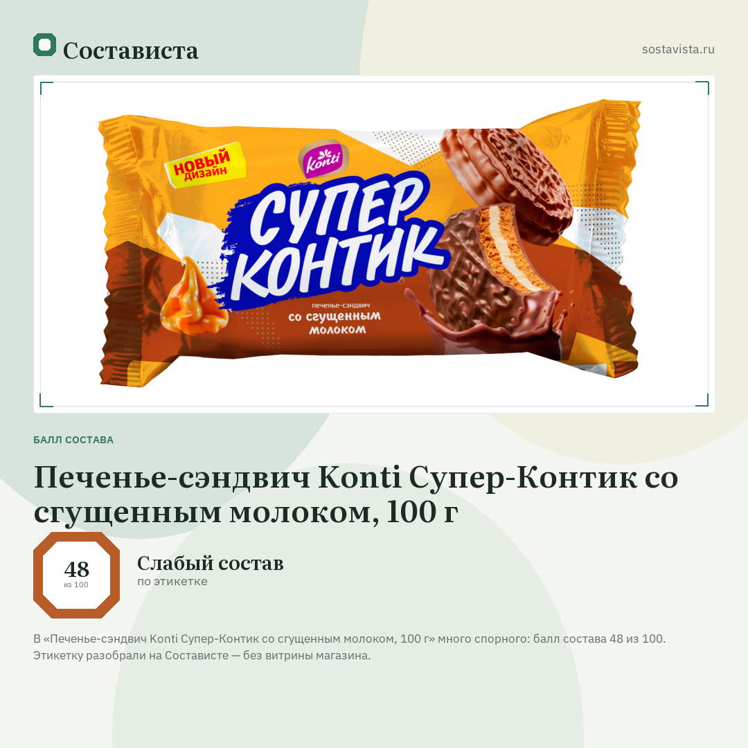 Печенье-сэндвич Konti Супер-Контик со сгущенным молоком, 100 г: балл состава 48 из 100 — Состависта