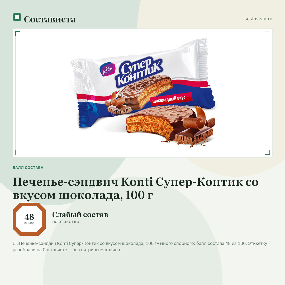 Печенье-сэндвич Konti Супер-Контик со вкусом шоколада, 100 г: балл состава 48 из 100 — Состависта