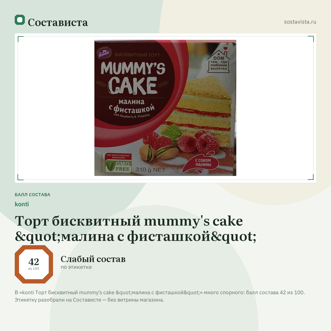 konti Торт бисквитный mummy's cake "малина с фисташкой": балл состава 42 из 100 — Состависта