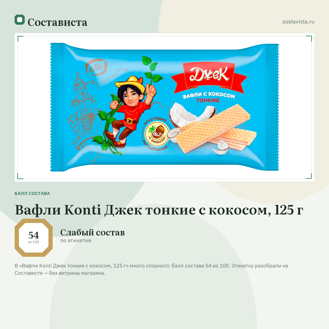 Вафли Konti Джек тонкие с кокосом, 125 г: балл состава 54 из 100 — Состависта