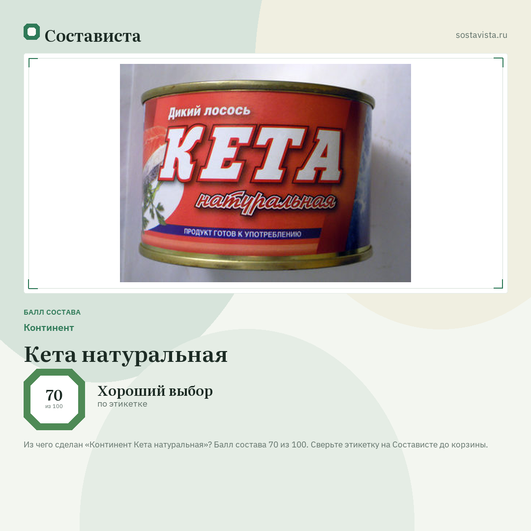 Континент Кета натуральная: балл состава 70 из 100 — Состависта