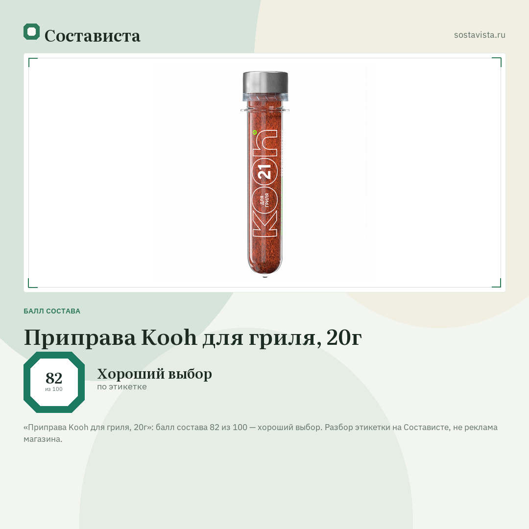 Приправа Kooh для гриля, 20г: балл состава 82 из 100 — Состависта