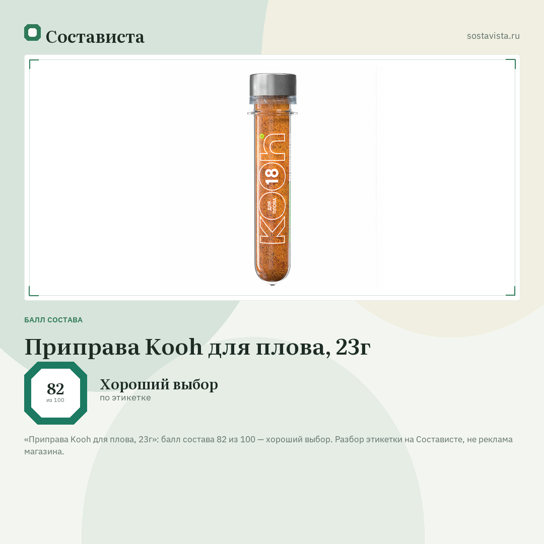 Приправа Kooh для плова, 23г: балл состава 82 из 100 — Состависта
