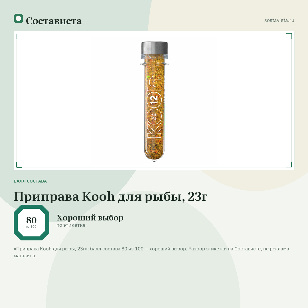 Приправа Kooh для рыбы, 23г: балл состава 80 из 100 — Состависта