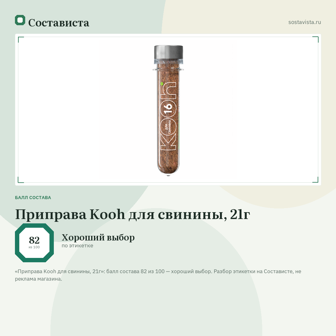 Приправа Kooh для свинины, 21г: балл состава 82 из 100 — Состависта