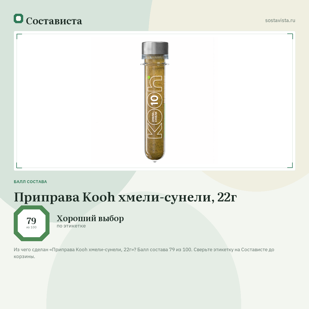 Приправа Kooh хмели-сунели, 22г: балл состава 79 из 100 — Состависта