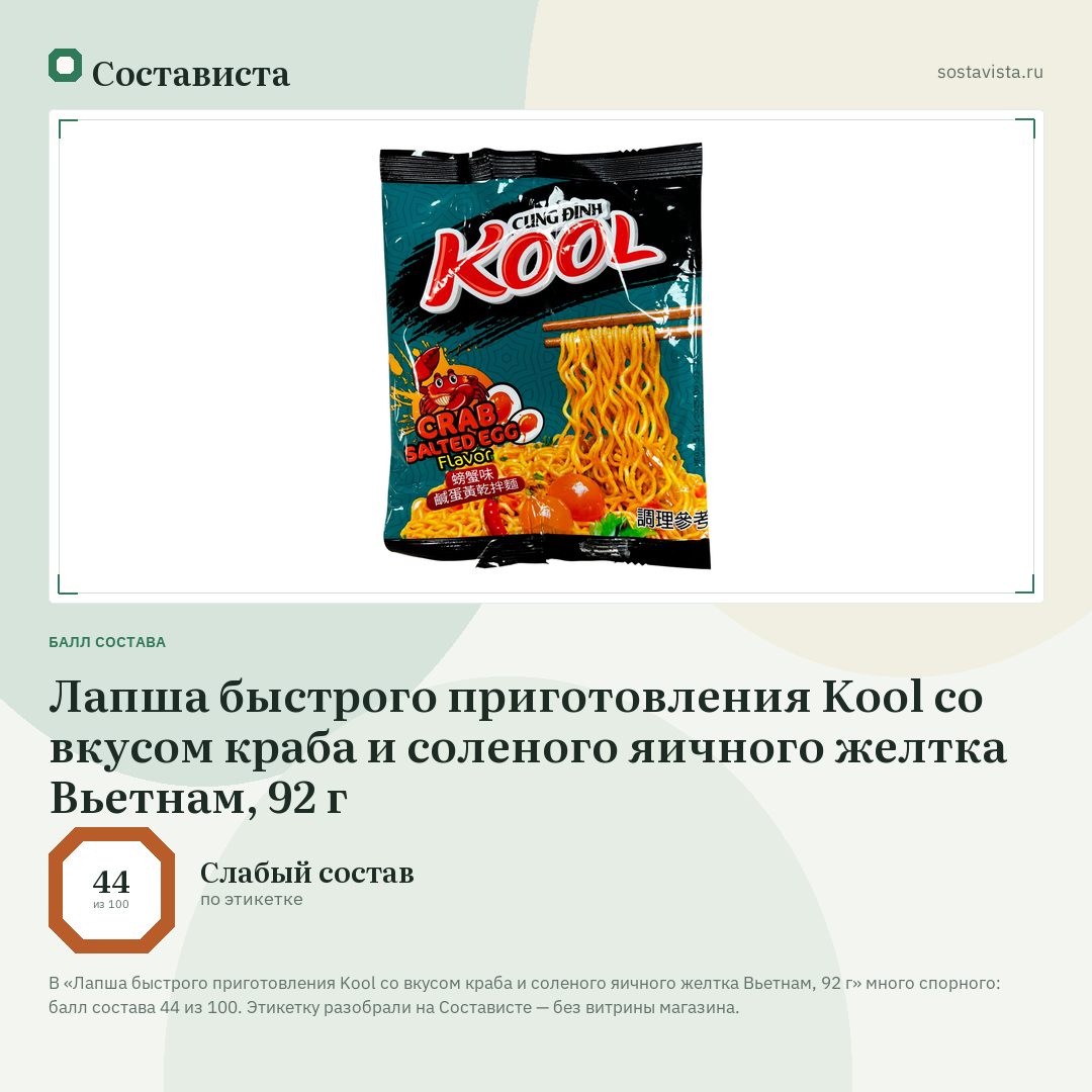 Лапша быстрого приготовления Kool со вкусом краба и соленого яичного желтка Вьетнам, 92 г: балл состава 44 из 100 — Состависта