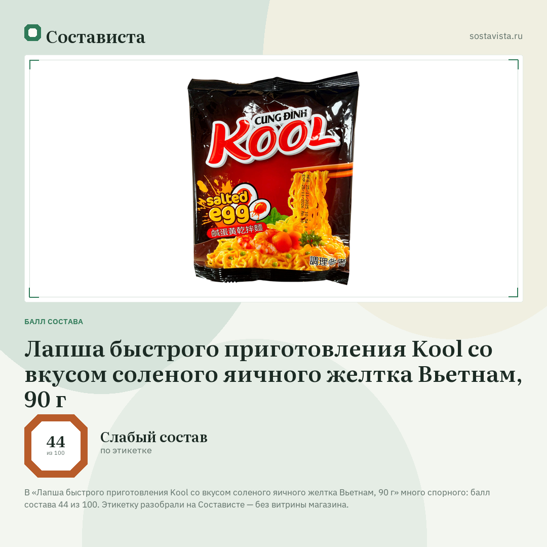 Лапша быстрого приготовления Kool со вкусом соленого яичного желтка Вьетнам, 90 г: балл состава 44 из 100 — Состависта