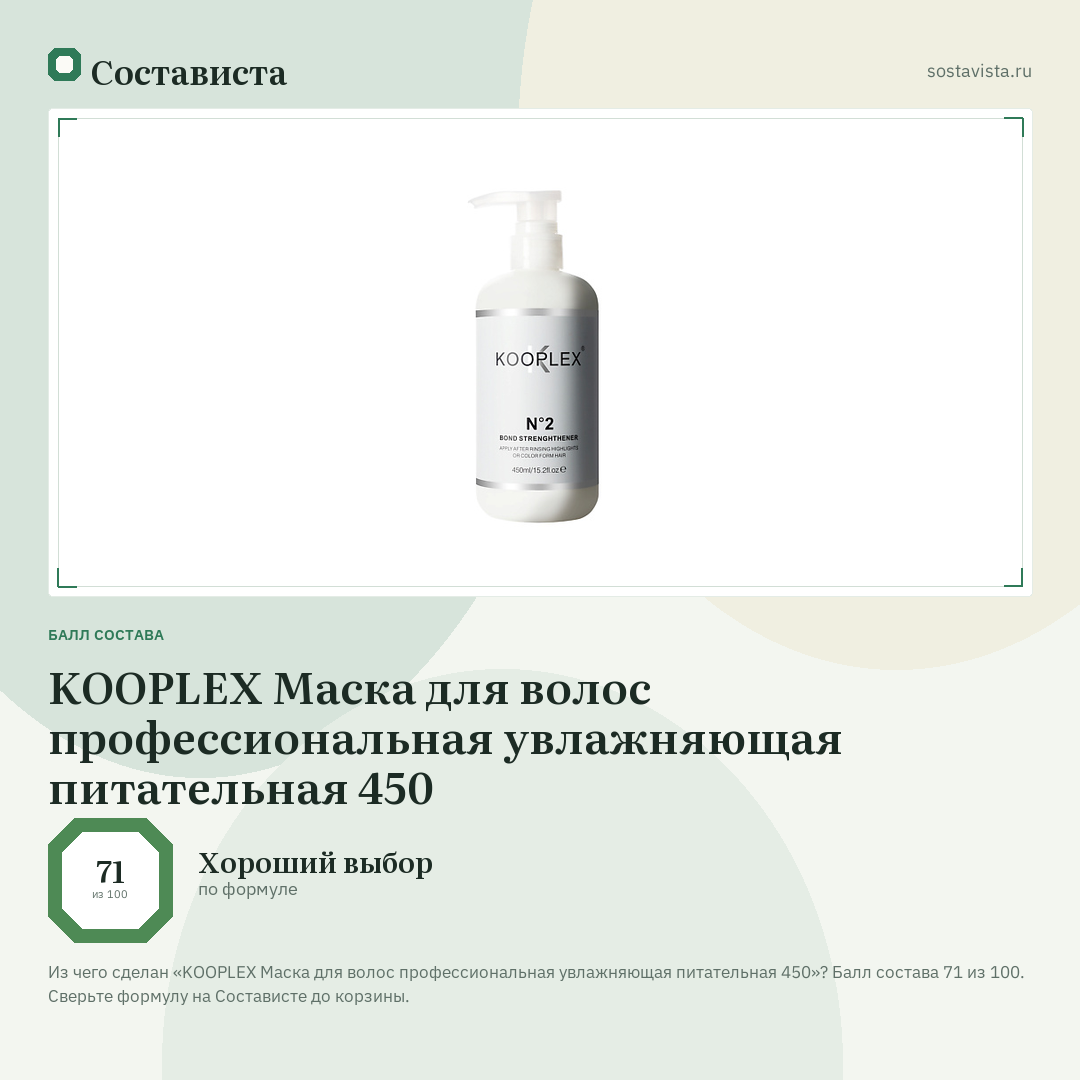 KOOPLEX Маска для волос профессиональная увлажняющая питательная 450: балл состава 71 из 100 — Состависта